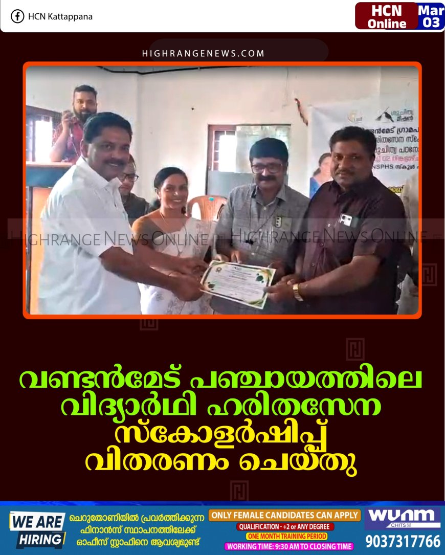 വണ്ടന്‍മേട് പഞ്ചായത്തിലെ വിദ്യാര്‍ഥി ഹരിതസേന സ്‌കോളര്‍ഷിപ്പ് വിതരണം ചെയ്തു   