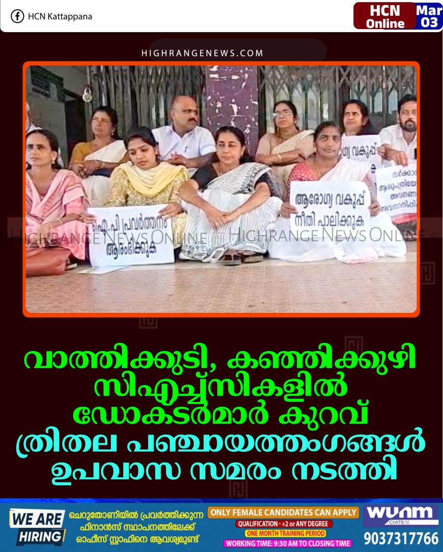 വാത്തിക്കുടി, കഞ്ഞിക്കുഴി സിഎച്ച്‌സികളില്‍ ഡോക്ടര്‍മാര്‍ കുറവ്: ത്രിതല പഞ്ചായത്തംഗങ്ങള്‍ ഉപവാസ സമരം നടത്തി 