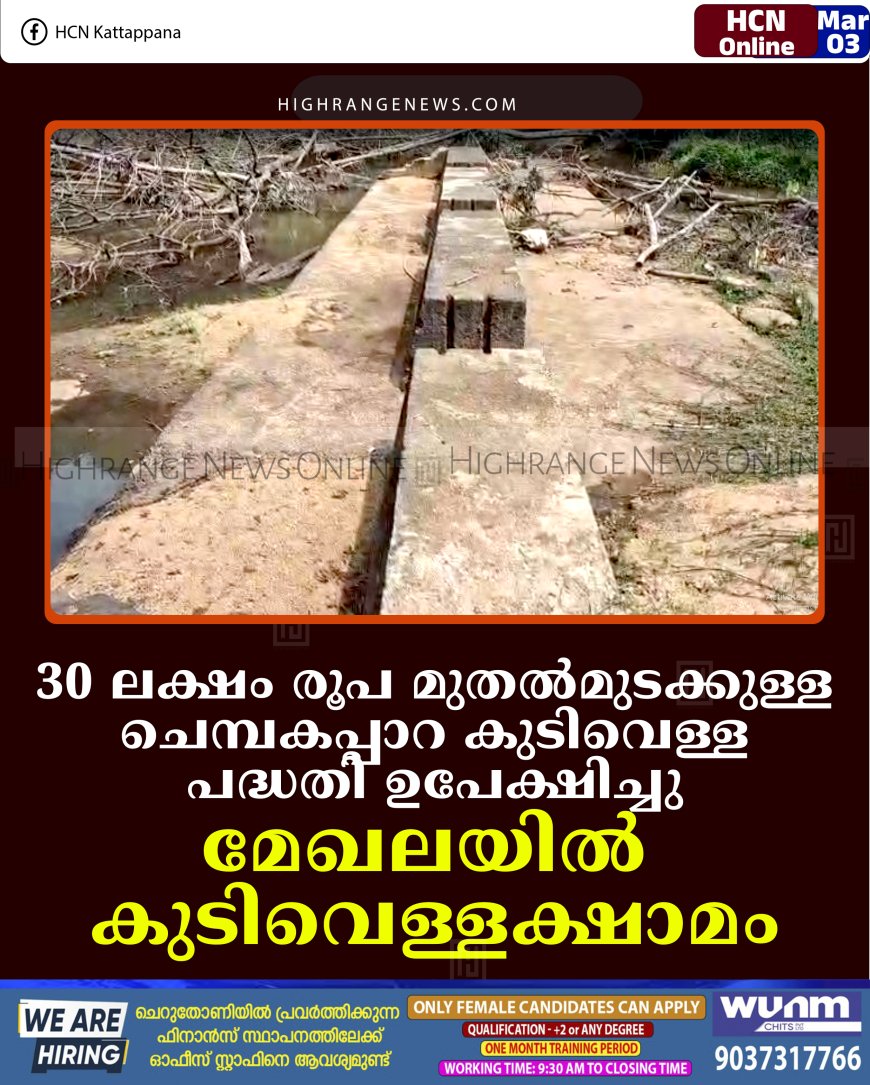 30 ലക്ഷം രൂപ മുതല്‍മുടക്കുള്ള ചെമ്പകപ്പാറ കുടിവെള്ള പദ്ധതി ഉപേക്ഷിച്ചു: മേഖലയില്‍ കുടിവെള്ളക്ഷാമം