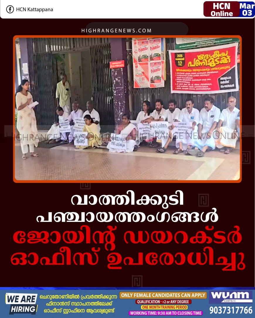 വാത്തിക്കുടി പഞ്ചായത്തംഗങ്ങള്‍ ജോയിന്റ് ഡയറക്ടര്‍ ഓഫീസ് ഉപരോധിച്ചു