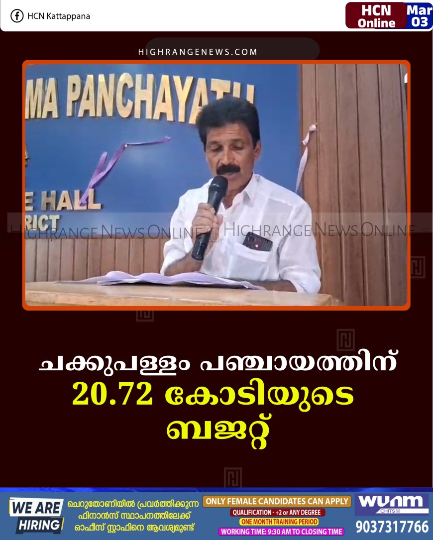 ചക്കുപള്ളം പഞ്ചായത്തിന് 20.72 കോടിയുടെ ബജറ്റ്