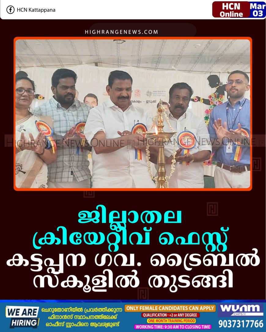 ജില്ലാതല ക്രിയേറ്റീവ് ഫെസ്റ്റ് കട്ടപ്പന ഗവ. ട്രൈബല്‍ സ്‌കൂളില്‍ തുടങ്ങി 