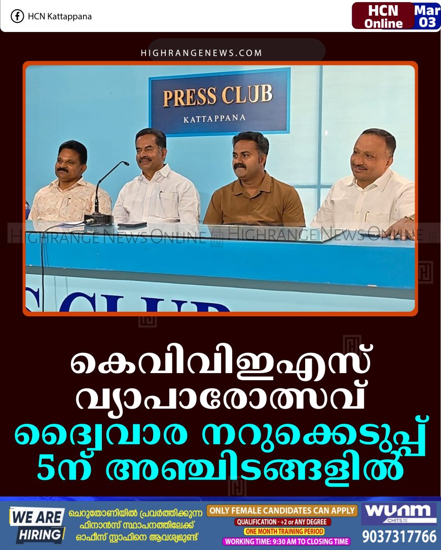 കെവിവിഇഎസ് വ്യാപാരോത്സവ്: ദ്വൈവാര നറുക്കെടുപ്പ് 5ന് അഞ്ചിടങ്ങളില്‍