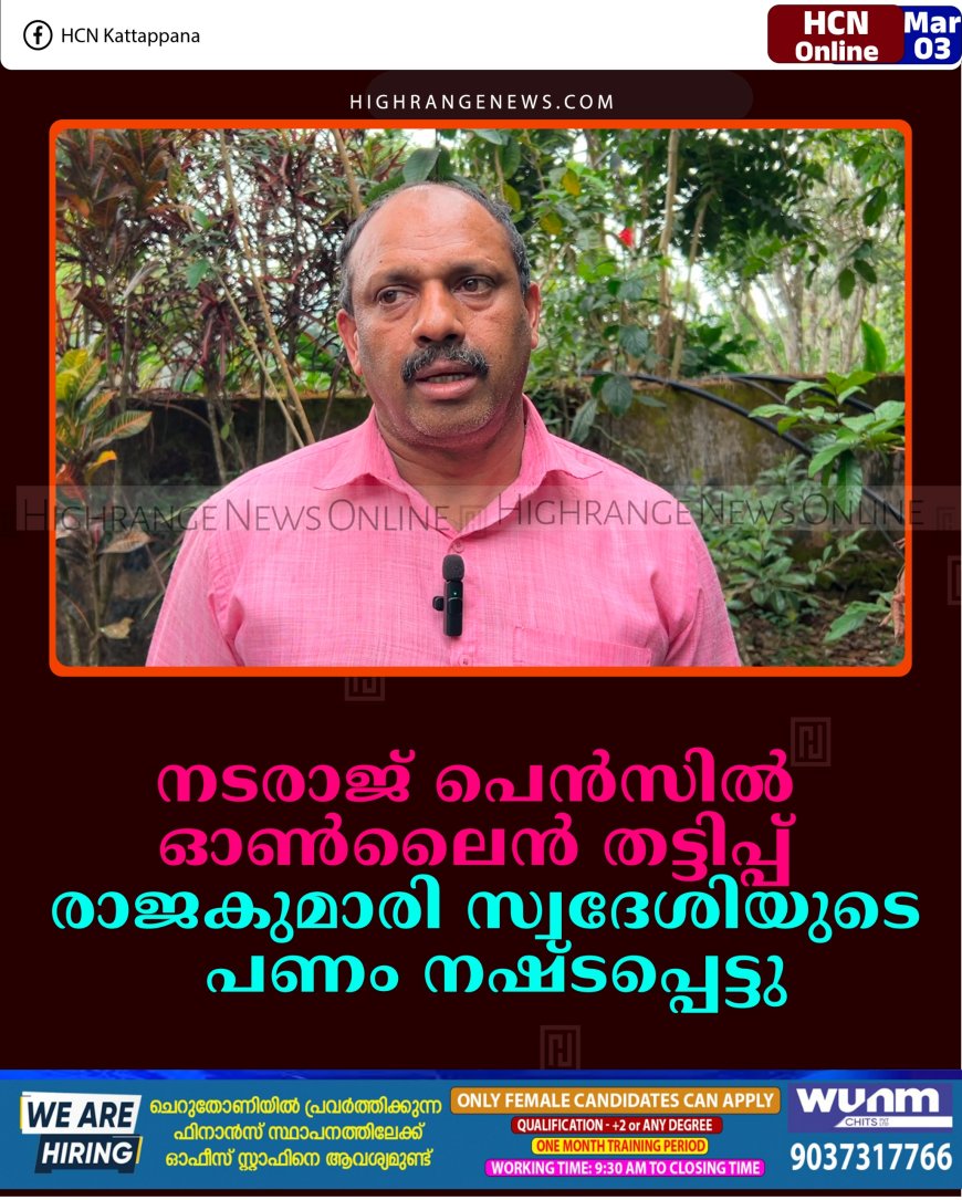 ''നടരാജ് പെന്‍സില്‍'' ഓണ്‍ലൈന്‍ തട്ടിപ്പ്: രാജകുമാരി സ്വദേശിയുടെ പണം നഷ്ടപ്പെട്ടു 