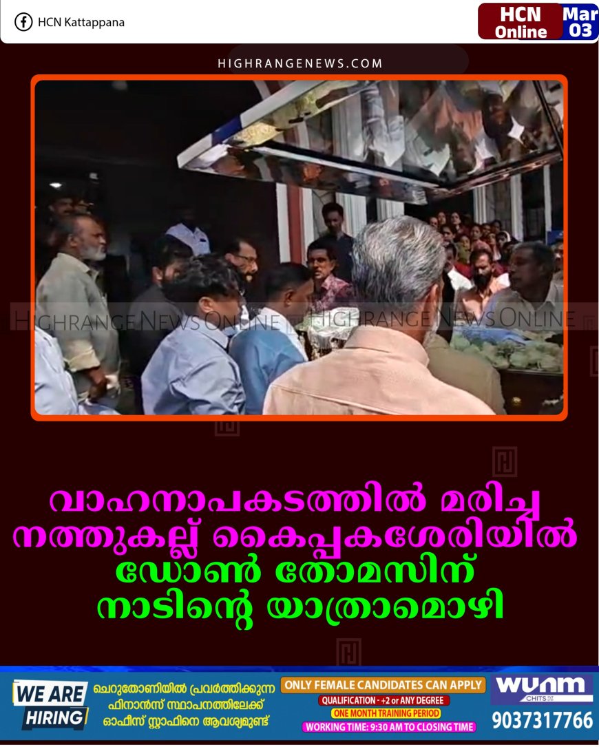 വാഹനാപകടത്തില്‍ മരിച്ച നത്തുകല്ല് കൈപ്പകശേരിയില്‍ ഡോണ്‍ തോമസിന് നാടിന്റെ യാത്രാമൊഴി 