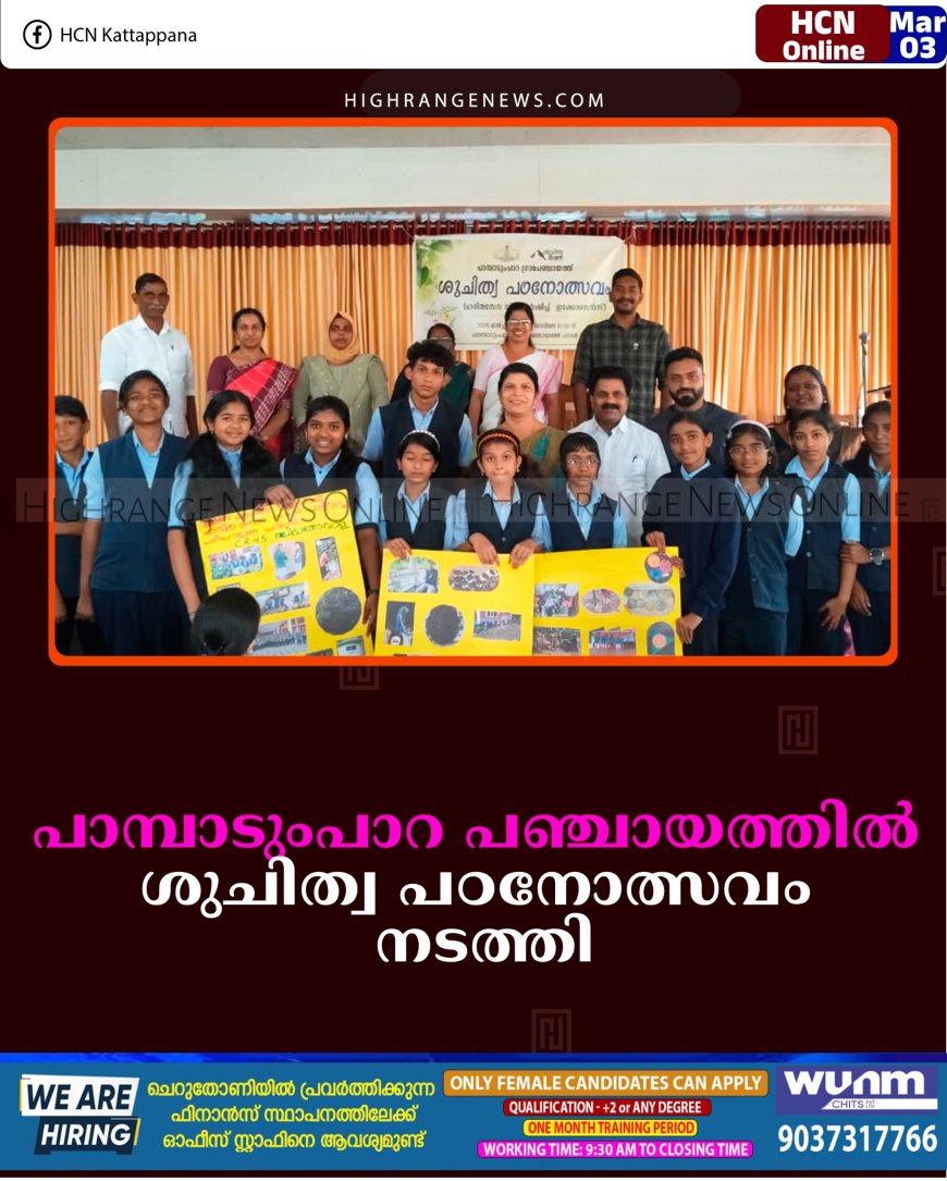 പാമ്പാടുംപാറ പഞ്ചായത്തില്‍ ശുചിത്വ പഠനോത്സവം നടത്തി 