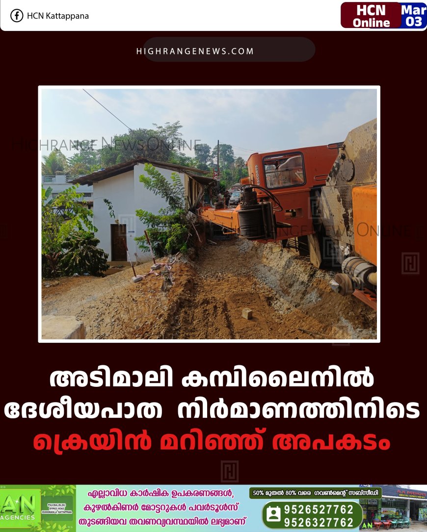 അടിമാലി കമ്പിലൈനില്‍ ദേശീയപാത നിര്‍മാണത്തിനിടെ ക്രെയിൻ മറിഞ്ഞ് അപകടം 