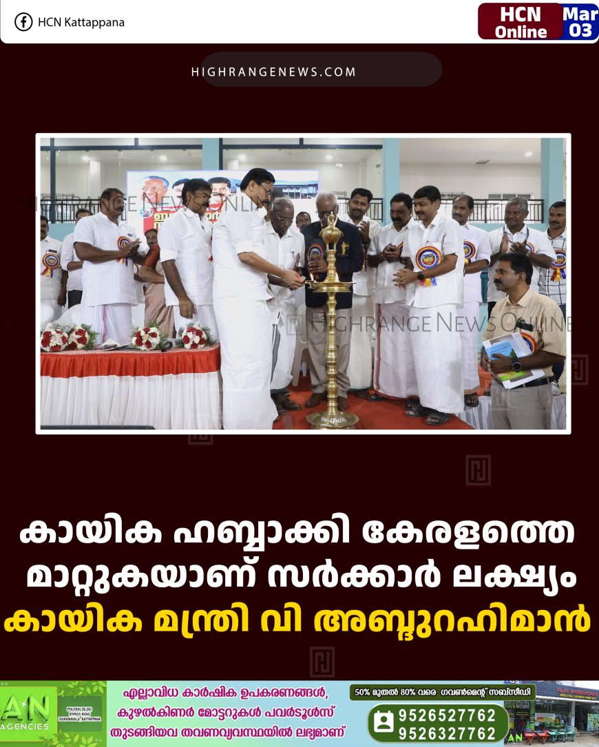 കായിക ഹബ്ബാക്കി കേരളത്തെ മാറ്റുകയാണ് സര്‍ക്കാര്‍ ലക്ഷ്യം: കായിക മന്ത്രി വി അബ്ദുറഹിമാന്‍