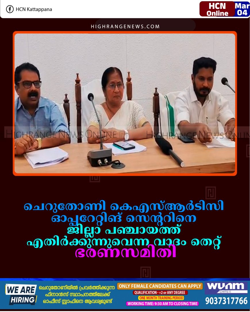 ചെറുതോണി കെഎസ്ആര്‍ടിസി ഓപ്പറേറ്റിങ് സെന്ററിനെ ജില്ലാ പഞ്ചായത്ത് എതിര്‍ക്കുന്നുവെന്ന വാദം തെറ്റ്: ഭരണസമിതി 