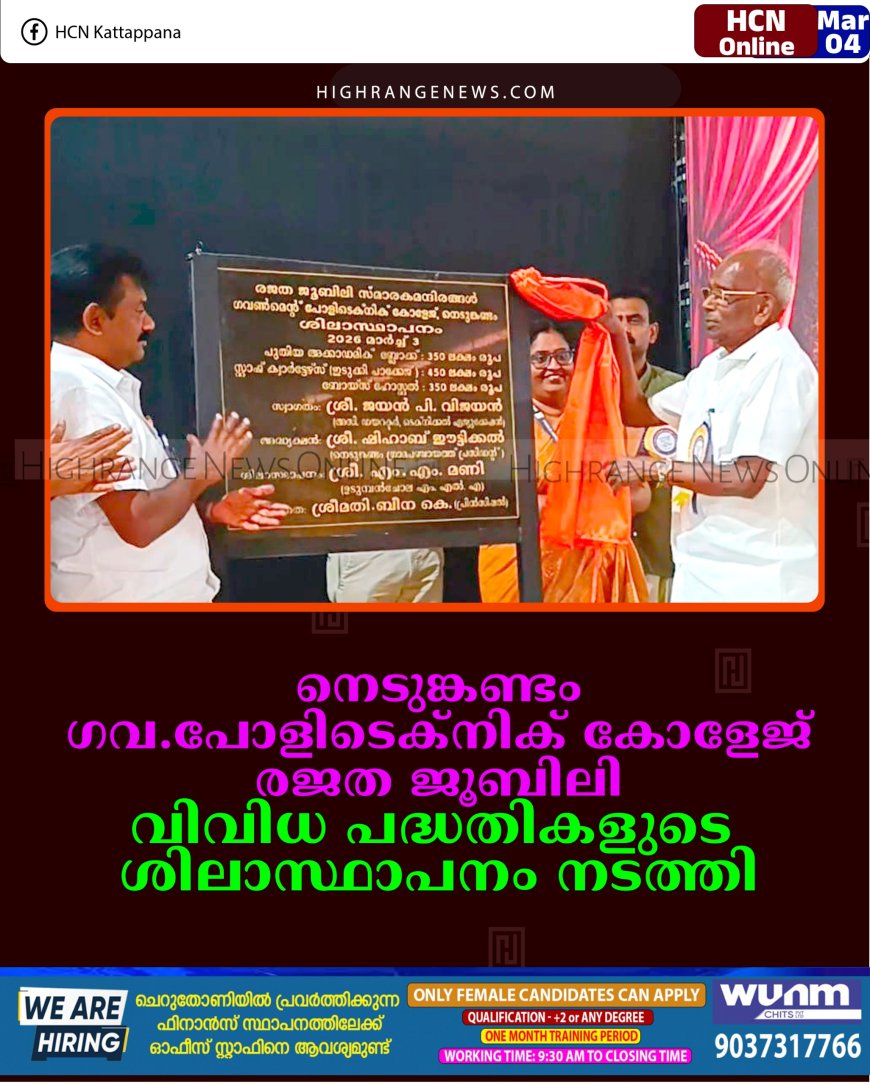   നെടുങ്കണ്ടം ഗവ. പോളിടെക്‌നിക് കോളേജ് രജത ജൂബിലി: വിവിധ പദ്ധതികളുടെ ശിലാസ്ഥാപനം നടത്തി 