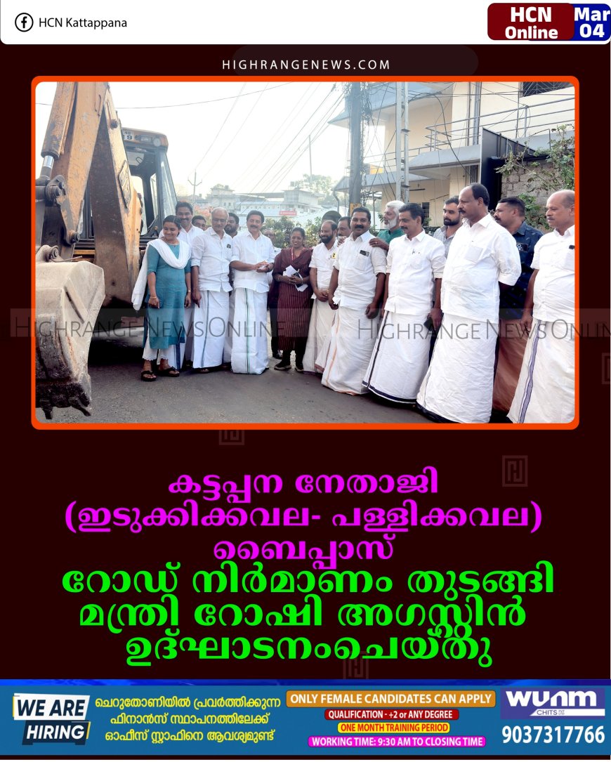 കട്ടപ്പന നേതാജി (ഇടുക്കിക്കവല- പള്ളിക്കവല) ബൈപ്പാസ് റോഡ് നിര്‍മാണം തുടങ്ങി: മന്ത്രി റോഷി അഗസ്റ്റിന്‍ ഉദ്ഘാടനംചെയ്തു