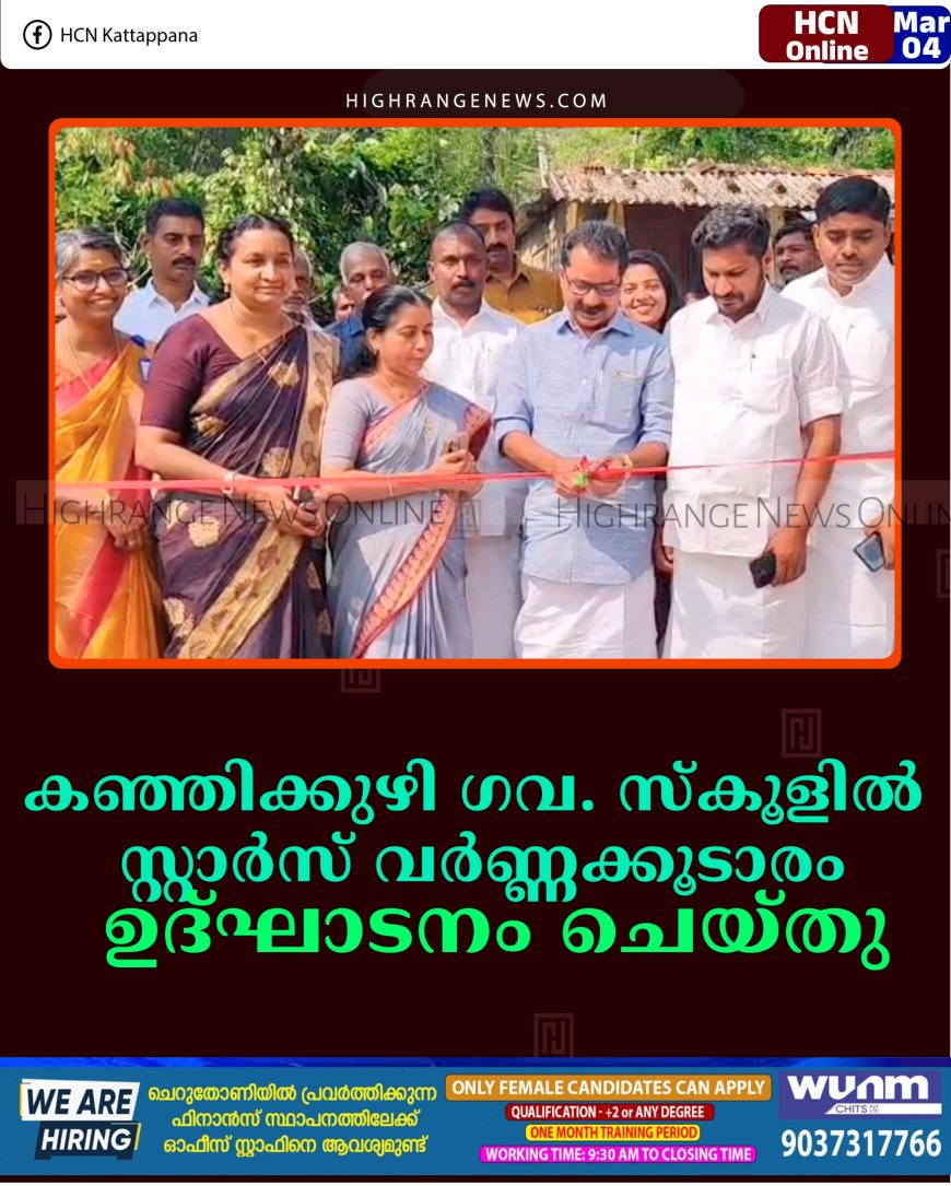 കഞ്ഞിക്കുഴി ഗവ. സ്‌കൂളില്‍ സ്റ്റാര്‍സ് വര്‍ണ്ണക്കൂടാരം ഉദ്ഘാടനം ചെയ്തു