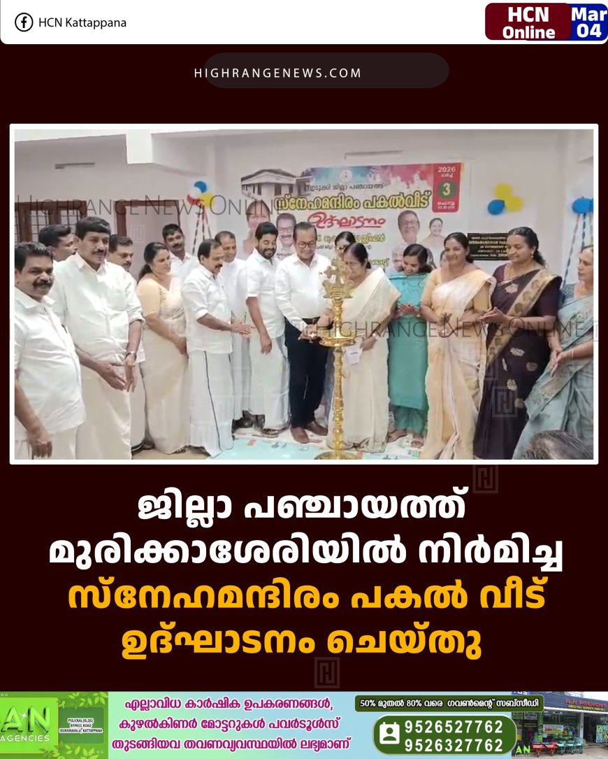 ജില്ലാ പഞ്ചായത്ത് മുരിക്കാശേരിയില്‍ നിര്‍മിച്ച സ്‌നേഹമന്ദിരം പകല്‍ വീട് ഉദ്ഘാടനം ചെയ്തു 