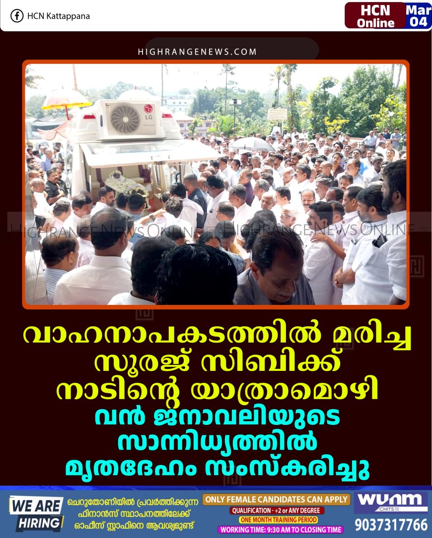 വാഹനാപകടത്തില്‍ മരിച്ച സൂരജ് സിബിക്ക് നാടിന്റെ യാത്രാമൊഴി: വന്‍ ജനാവലിയുടെ സാന്നിധ്യത്തില്‍ മൃതദേഹം സംസ്‌കരിച്ചു