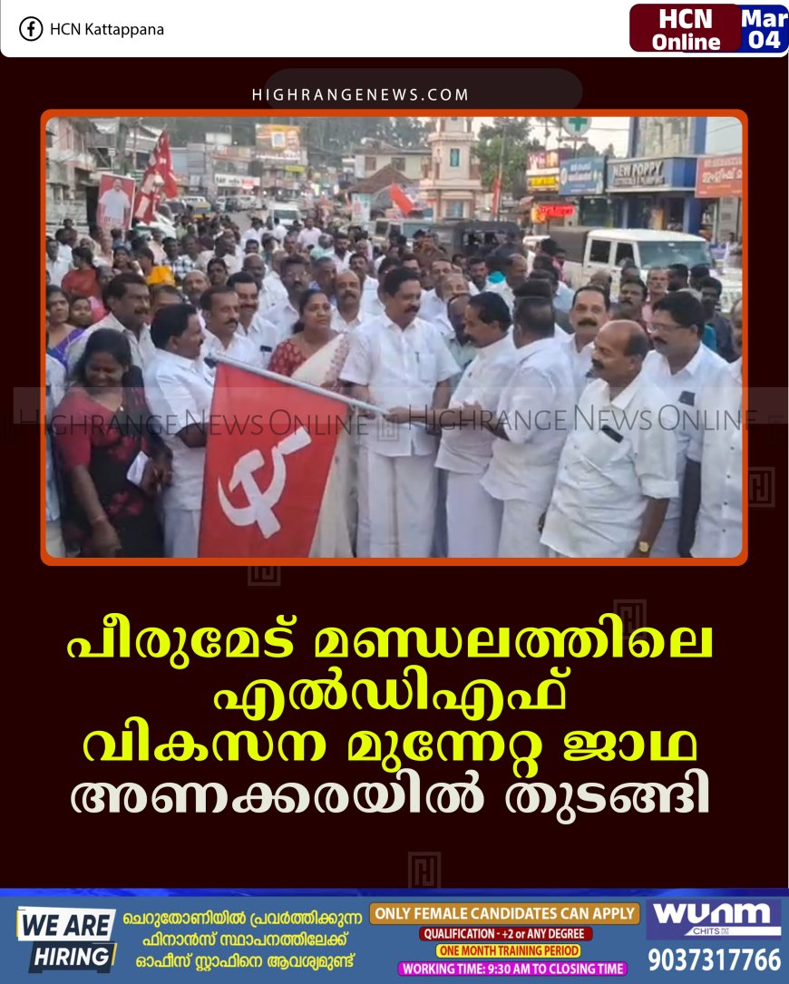 പീരുമേട് മണ്ഡലത്തിലെ എല്‍ഡിഎഫ് വികസന മുന്നേറ്റ ജാഥ അണക്കരയില്‍ തുടങ്ങി 