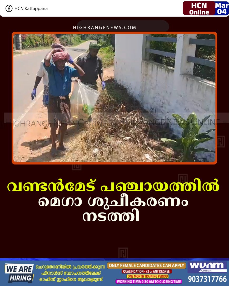 വണ്ടന്‍മേട് പഞ്ചായത്തില്‍ മെഗാ ശുചീകരണം നടത്തി      