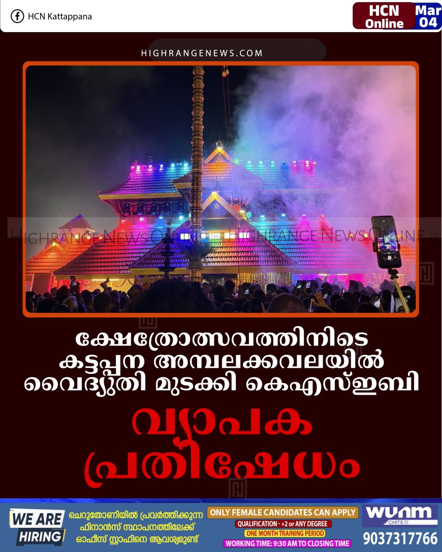 ക്ഷേത്രോത്സവത്തിനിടെ കട്ടപ്പന അമ്പലക്കവലയില്‍ വൈദ്യുതി മുടക്കി കെഎസ്ഇബി: വ്യാപക പ്രതിഷേധം