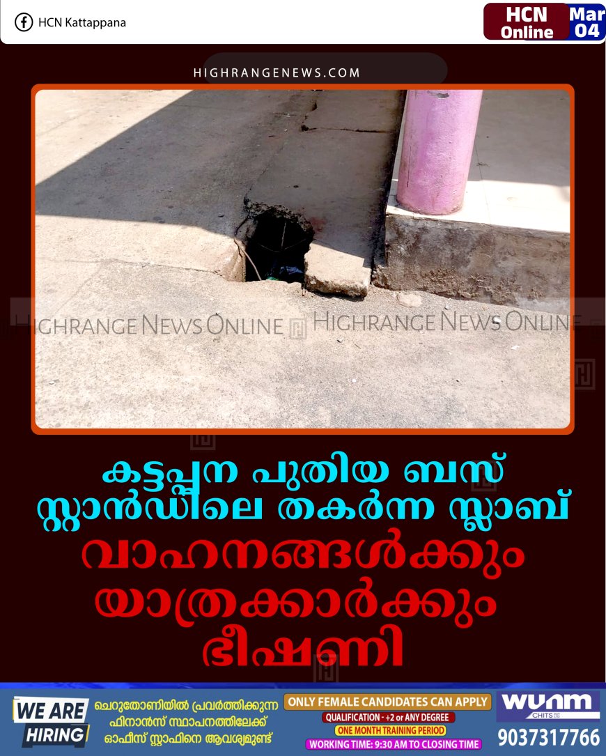 കട്ടപ്പന പുതിയ ബസ് സ്റ്റാന്‍ഡിലെ തകര്‍ന്ന സ്ലാബ് വാഹനങ്ങള്‍ക്കും യാത്രക്കാര്‍ക്കും ഭീഷണി