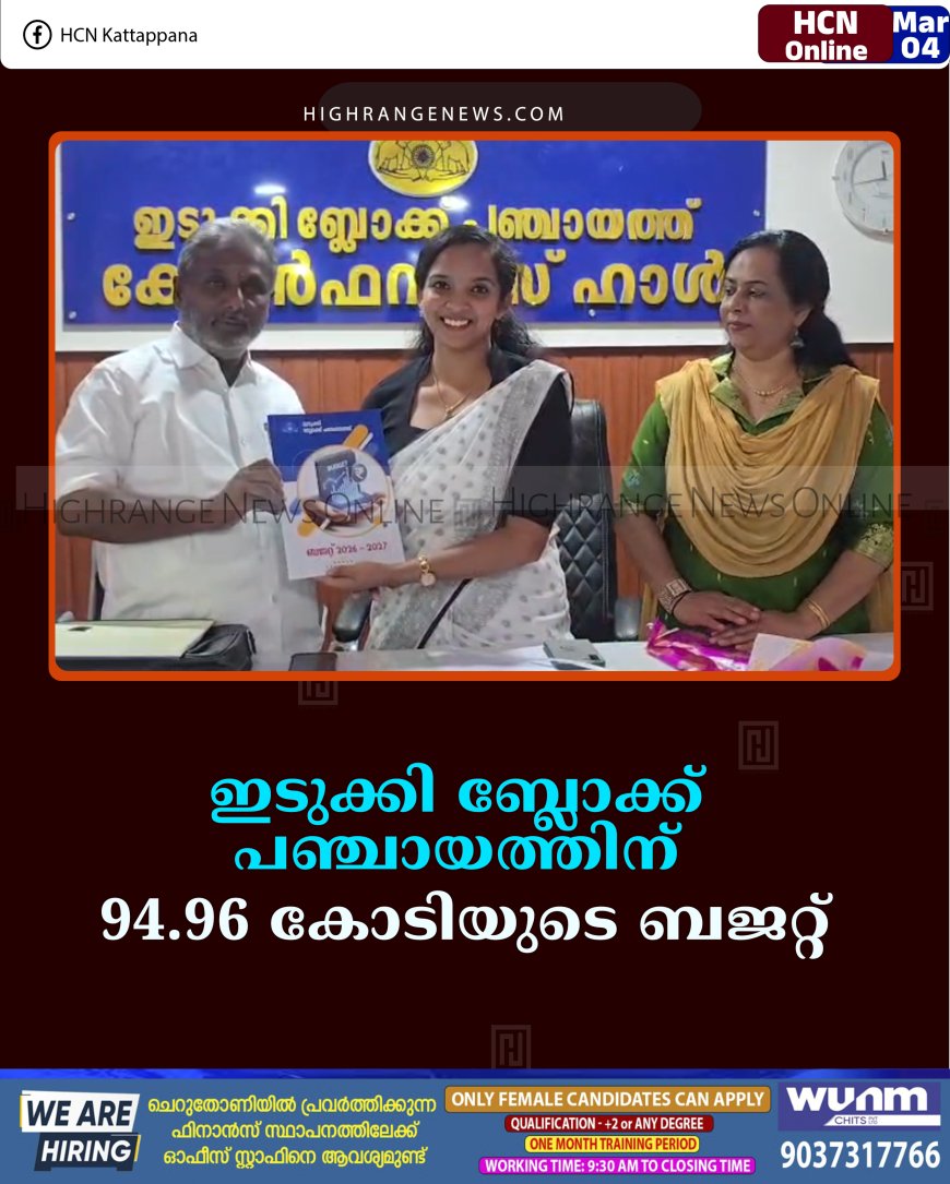 ഇടുക്കി ബ്ലോക്ക് പഞ്ചായത്തിന് 94.96 കോടിയുടെ ബജറ്റ്