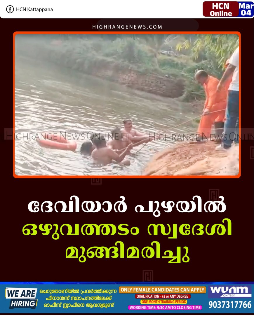   ദേവിയാര്‍ പുഴയില്‍ ഒഴുവത്തടം സ്വദേശി മുങ്ങിമരിച്ചു
