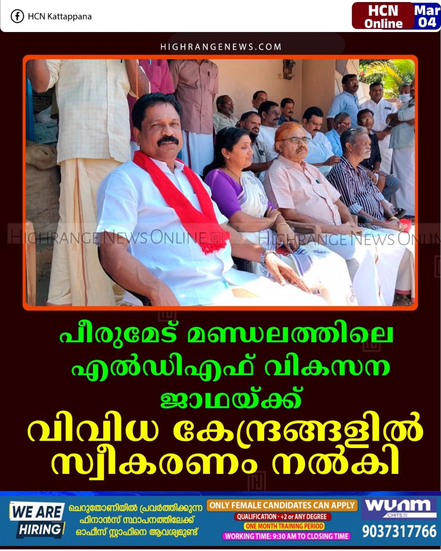 പീരുമേട് മണ്ഡലത്തിലെ എല്‍ഡിഎഫ് വികസന ജാഥയ്ക്ക് വിവിധ കേന്ദ്രങ്ങളില്‍ സ്വീകരണം നല്‍കി  