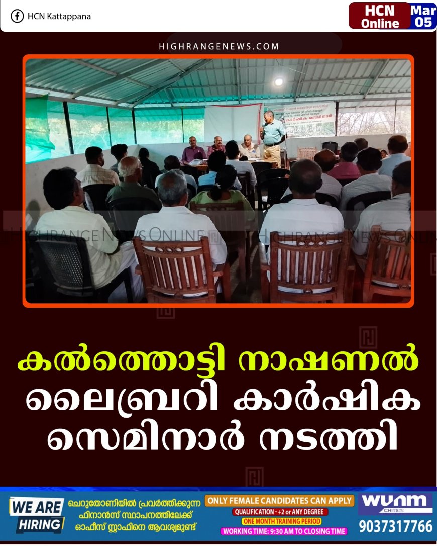 കല്‍ത്തൊട്ടി നാഷണല്‍ ലൈബ്രറി കാര്‍ഷിക സെമിനാര്‍ നടത്തി 