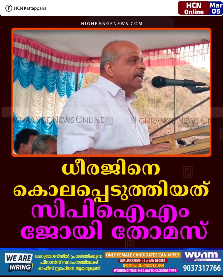 ധീരജിനെ കൊലപ്പെടുത്തിയത് സിപിഐഎം: ജോയി തോമസ് 