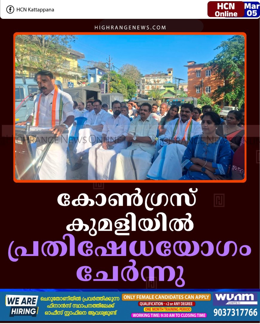 കോണ്‍ഗ്രസ് കുമളിയില്‍ പ്രതിഷേധയോഗം ചേര്‍ന്നു