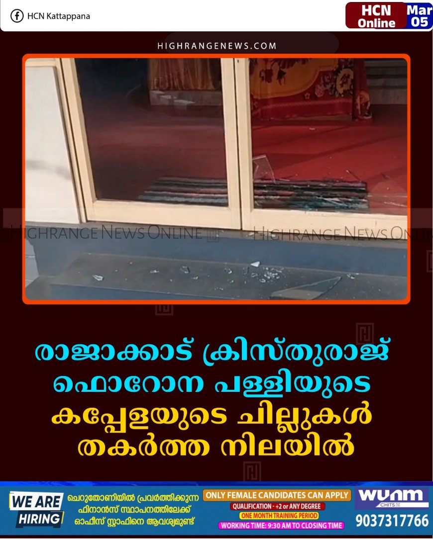 രാജാക്കാട് ക്രിസ്തുരാജ് ഫൊറോന പള്ളിയുടെ കപ്പേളയുടെ ചില്ലുകള്‍ തകര്‍ത്ത നിലയില്‍ 