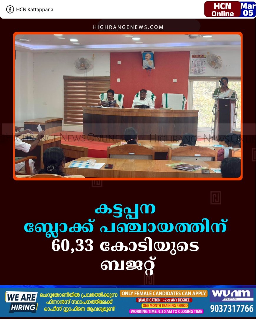 കട്ടപ്പന ബ്ലോക്ക് പഞ്ചായത്തിന് 60,33 കോടിയുടെ ബജറ്റ്