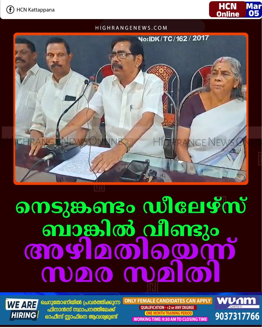 നെടുങ്കണ്ടം ഡീലേഴ്‌സ് ബാങ്കില്‍ വീണ്ടും അഴിമതിയെന്ന് സമര സമിതി   