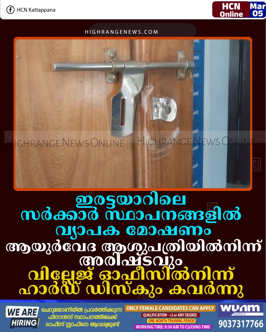 ഇരട്ടയാറിലെ സര്‍ക്കാര്‍ സ്ഥാപനങ്ങളില്‍ വ്യാപക മോഷണം: ആയുര്‍വേദ ആശുപത്രിയില്‍നിന്ന് അരിഷ്ടവും വില്ലേജ് ഓഫീസില്‍നിന്ന് ഹാര്‍ഡ് ഡിസ്‌കും കവര്‍ന്നു 