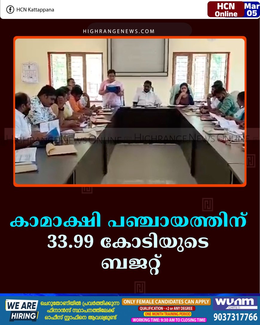 കാമാക്ഷി പഞ്ചായത്തിന് 33.99 കോടിയുടെ ബജറ്റ്  