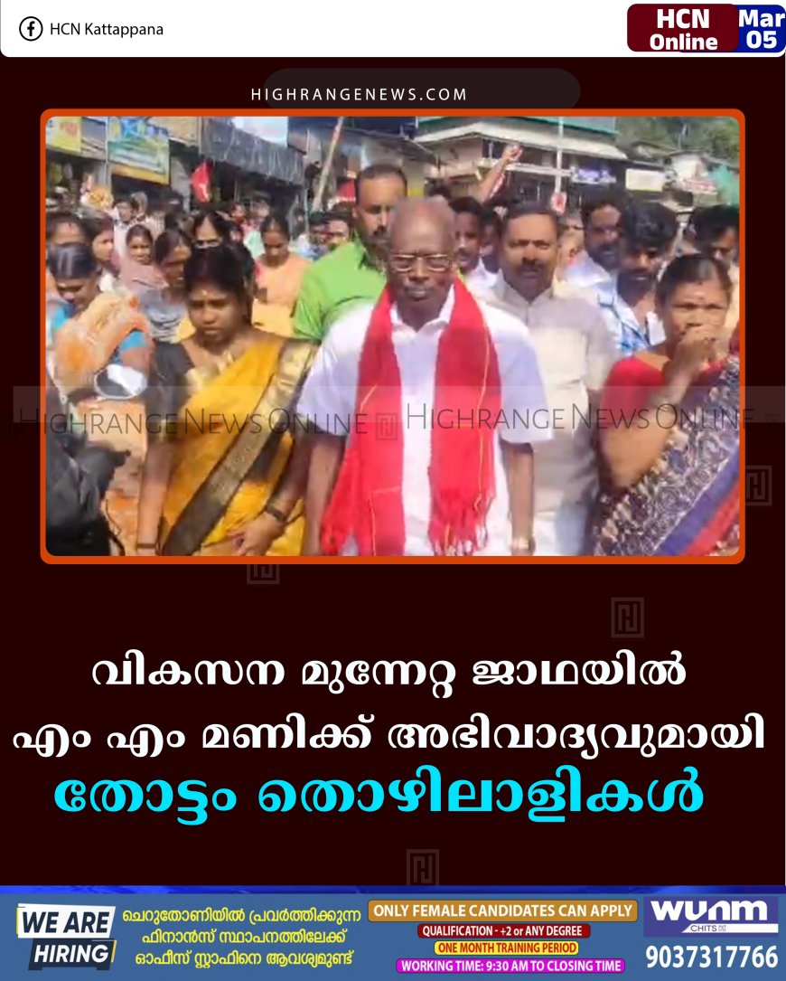 വികസന മുന്നേറ്റ ജാഥയില്‍ എം എം മണിക്ക് അഭിവാദ്യവുമായി തോട്ടം തൊഴിലാളികള്‍  