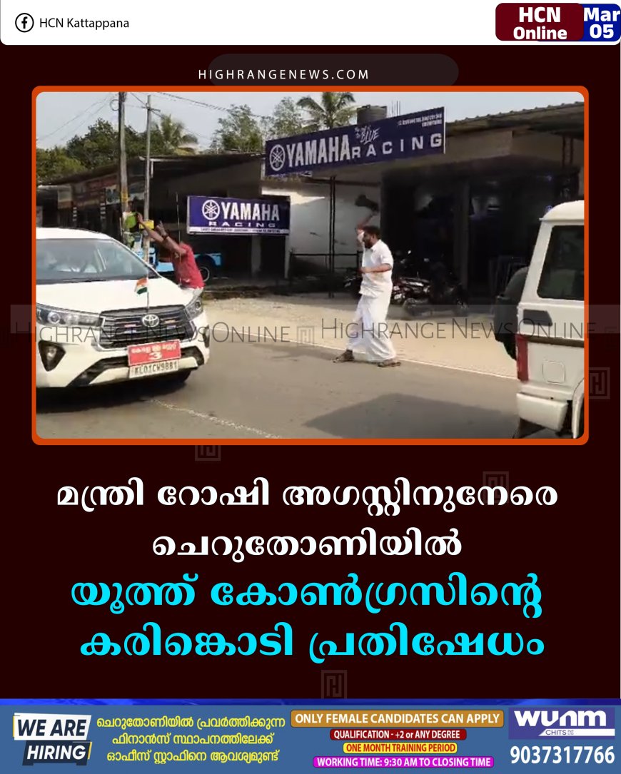 മന്ത്രി റോഷി അഗസ്റ്റിനുനേരെ ചെറുതോണിയില്‍ യൂത്ത് കോണ്‍ഗ്രസിന്റെ കരിങ്കൊടി പ്രതിഷേധം