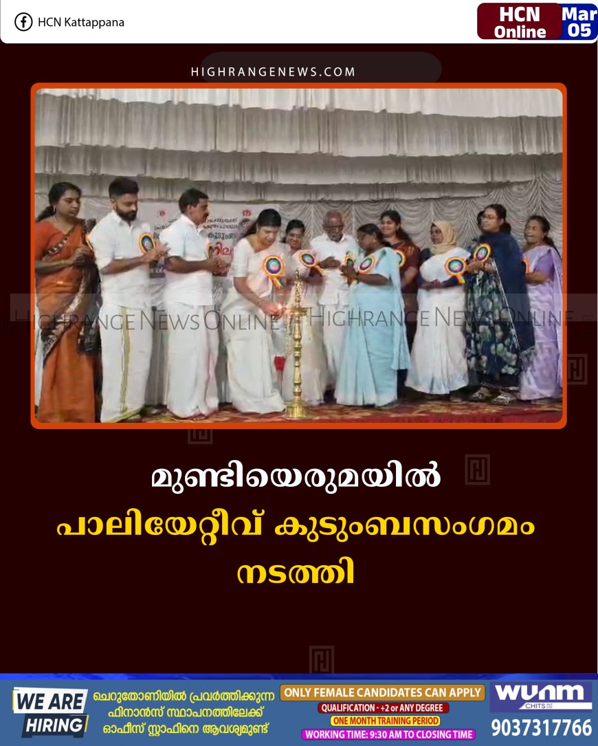 മുണ്ടിയെരുമയില്‍ പാലിയേറ്റീവ് കുടുംബസംഗമം നടത്തി 