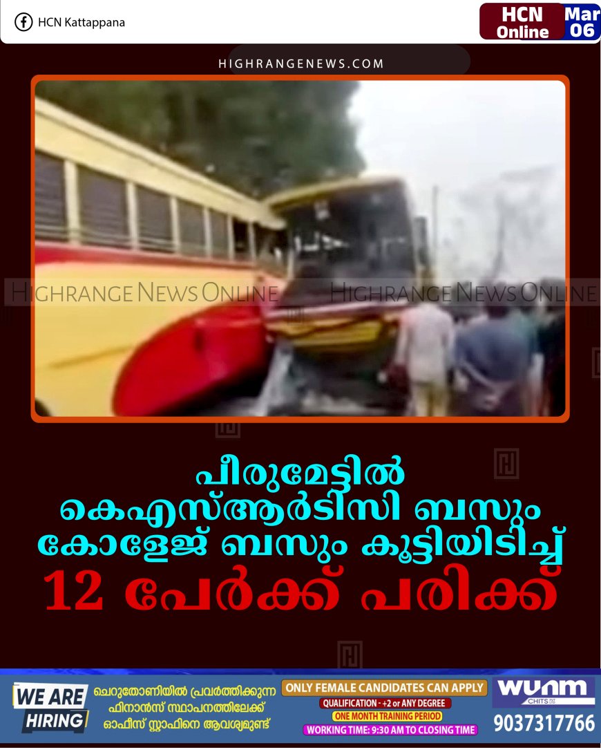 പീരുമേട്ടില്‍ കെഎസ്ആര്‍ടിസി ബസും കോളേജ് ബസും കൂട്ടിയിടിച്ച് 12 പേര്‍ക്ക് പരിക്ക്
