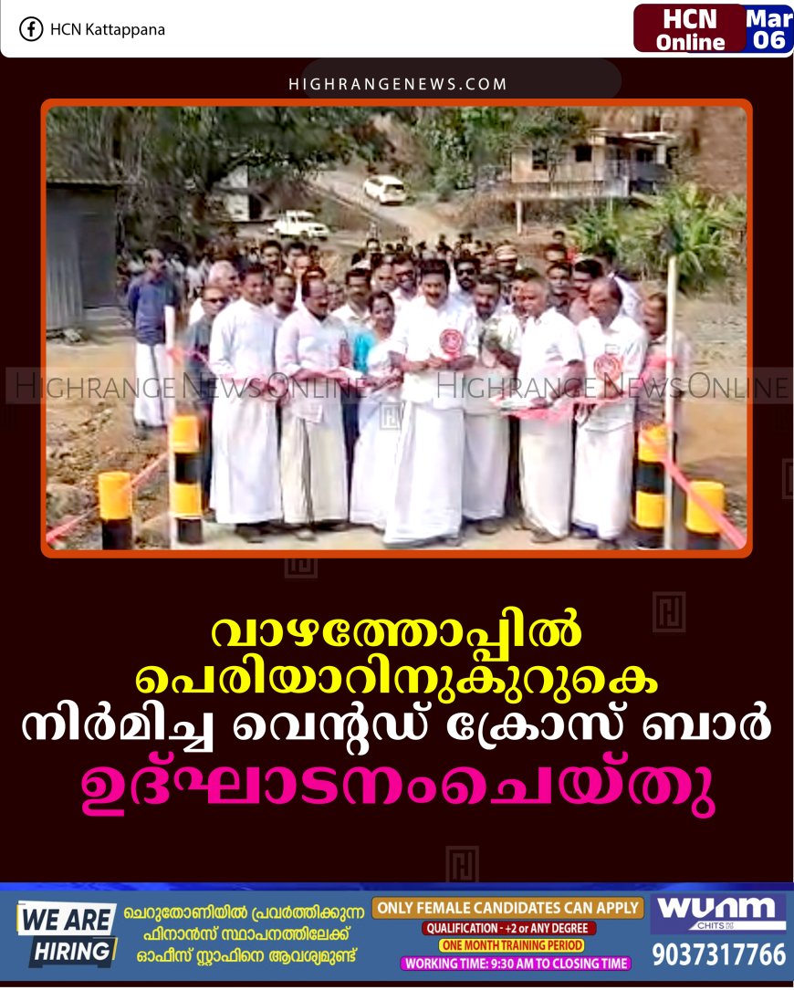 വാഴത്തോപ്പില്‍ പെരിയാറിനുകുറുകെ നിര്‍മിച്ച വെന്റഡ് ക്രോസ് ബാര്‍ ഉദ്ഘാടനംചെയ്തു