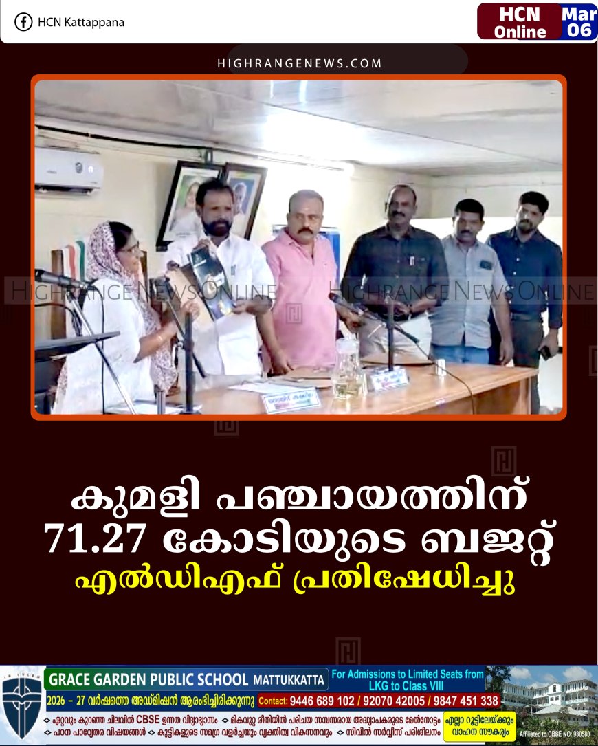 കുമളി പഞ്ചായത്തിന് 71.27 കോടിയുടെ ബജറ്റ്: എല്‍ഡിഎഫ് പ്രതിഷേധിച്ചു 