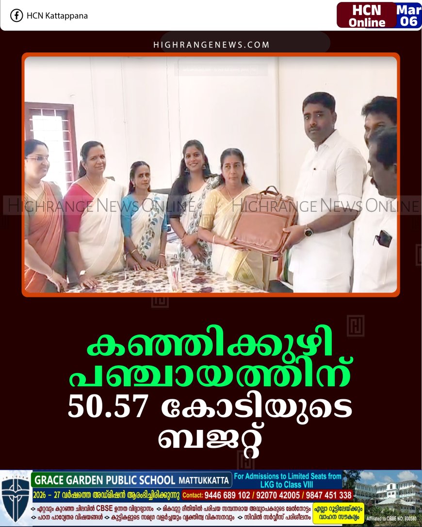കഞ്ഞിക്കുഴി പഞ്ചായത്തിന് 50.57 കോടിയുടെ ബജറ്റ്