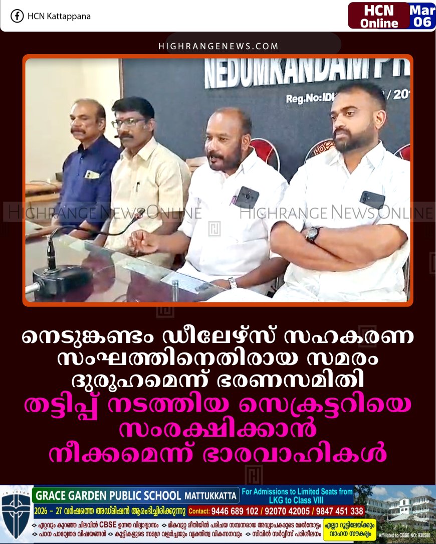 നെടുങ്കണ്ടം ഡീലേഴ്സ് സഹകരണ സംഘത്തിനെതിരായ സമരം ദുരൂഹമെന്ന് ഭരണസമിതി: തട്ടിപ്പ് നടത്തിയ സെക്രട്ടറിയെ സംരക്ഷിക്കാന്‍ നീക്കമെന്ന് ഭാരവാഹികള്‍