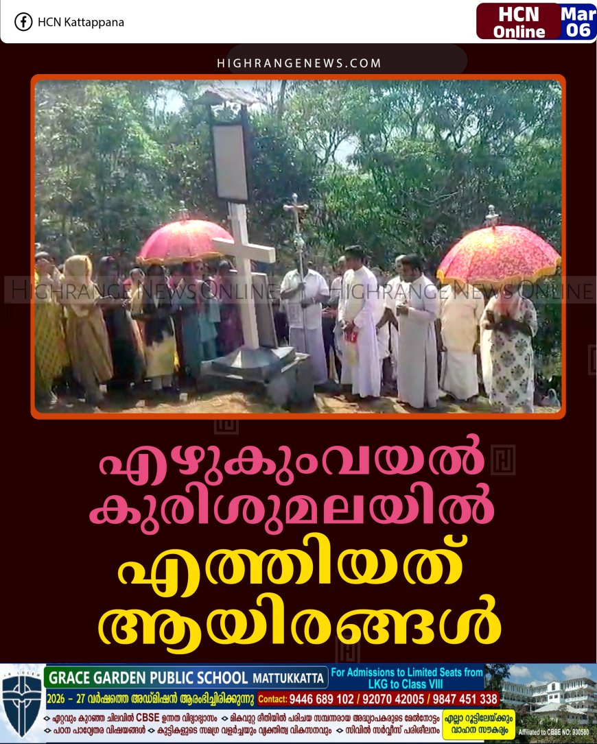 എഴുകുംവയല്‍ കുരിശുമലയില്‍ എത്തിയത് ആയിരങ്ങള്‍