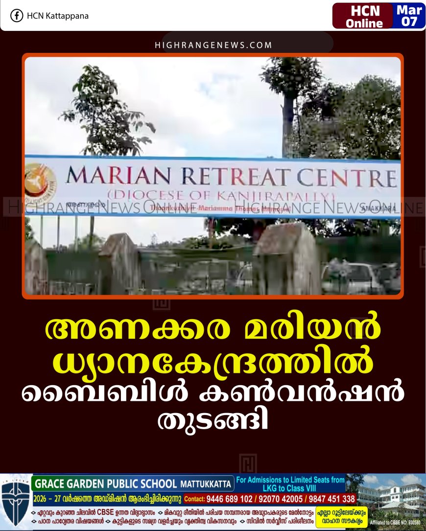 അണക്കര മരിയന്‍ ധ്യാനകേന്ദ്രത്തില്‍ ബൈബിള്‍ കണ്‍വന്‍ഷന്‍ തുടങ്ങി