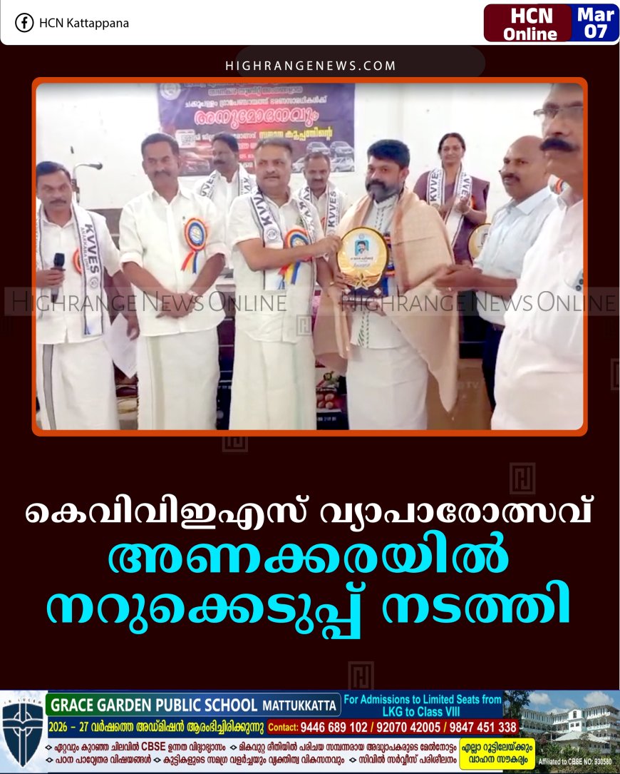 കെവിവിഇഎസ് വ്യാപാരോത്സവ്: അണക്കരയില്‍ നറുക്കെടുപ്പ് നടത്തി