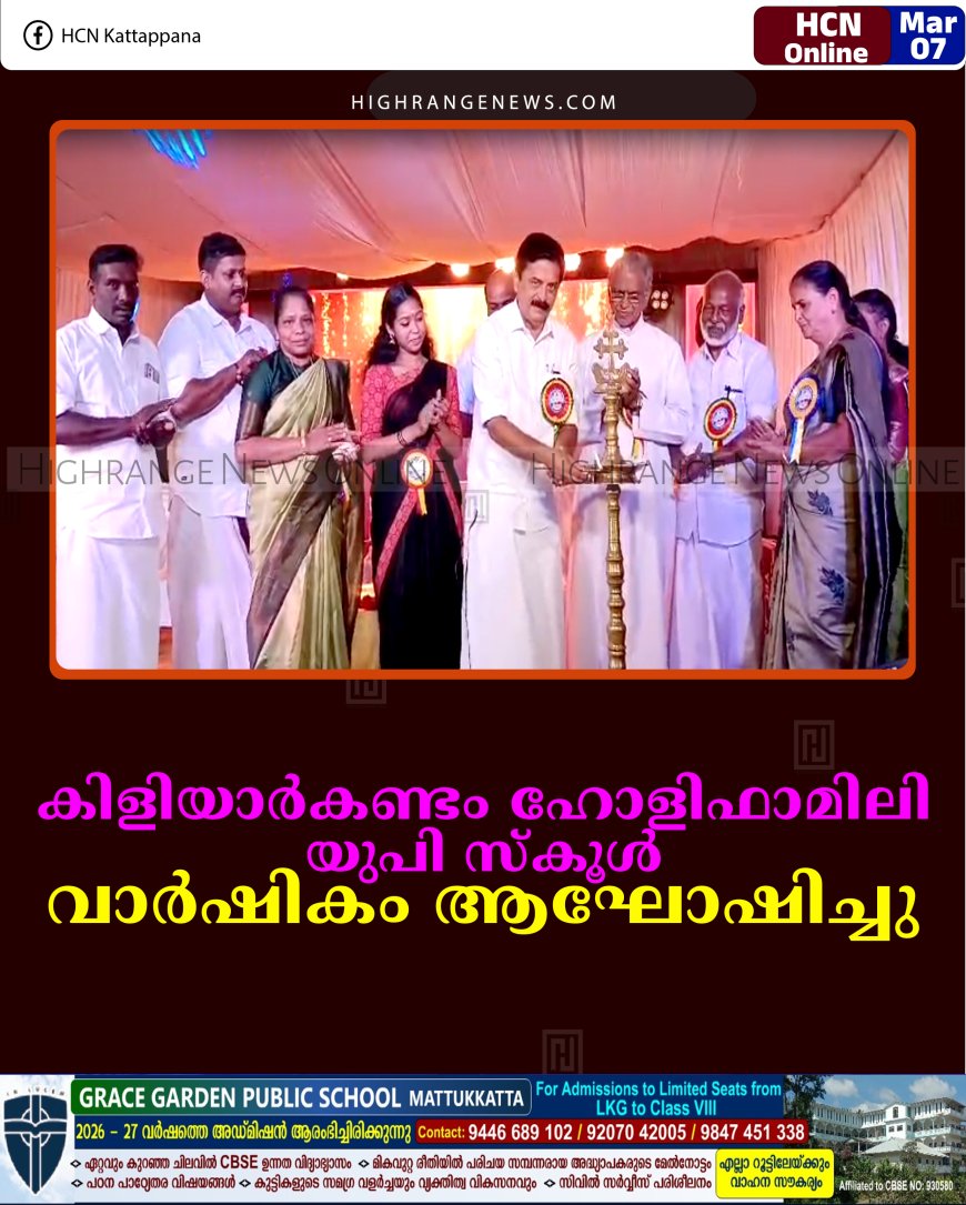 കിളിയാര്‍കണ്ടം ഹോളിഫാമിലി യുപി സ്‌കൂള്‍ വാര്‍ഷികം ആഘോഷിച്ചു