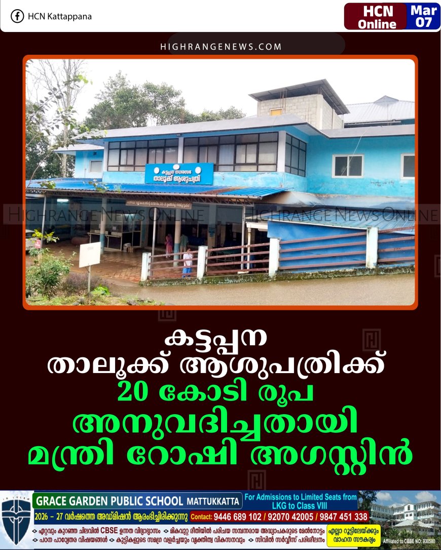 കട്ടപ്പന താലൂക്ക് ആശുപത്രിക്ക് 20 കോടി രൂപ അനുവദിച്ചതായി മന്ത്രി റോഷി അഗസ്റ്റിന്‍
