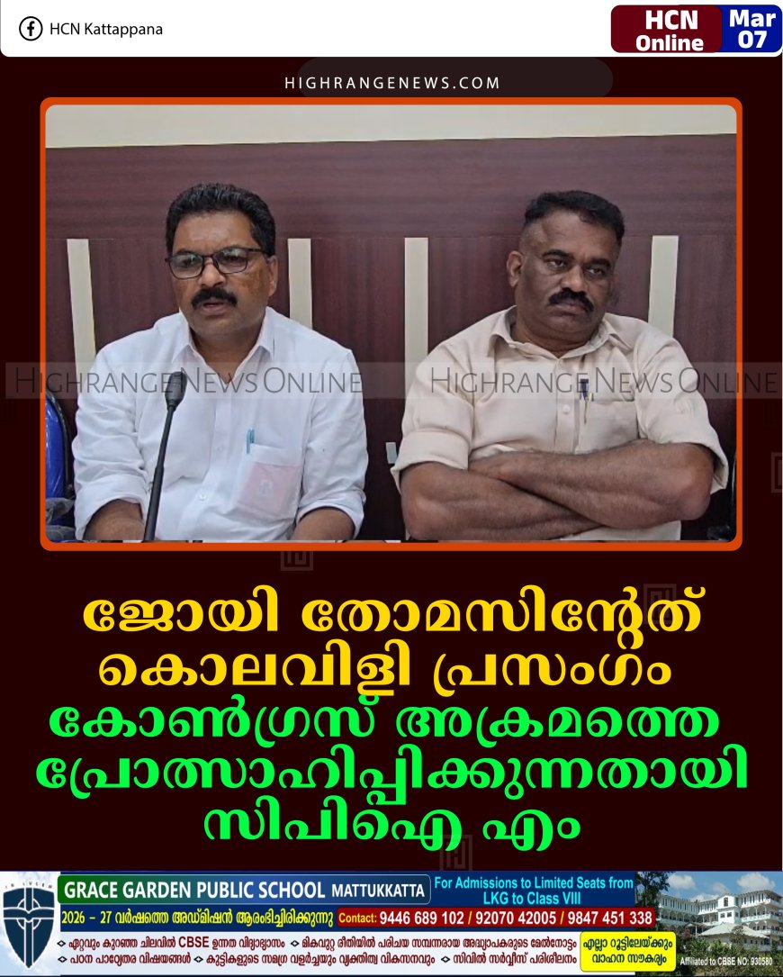 ജോയി തോമസിന്റേത് കൊലവിളി പ്രസംഗം: കോണ്‍ഗ്രസ് അക്രമത്തെ പ്രോത്സാഹിപ്പിക്കുന്നതായി സിപിഐ എം