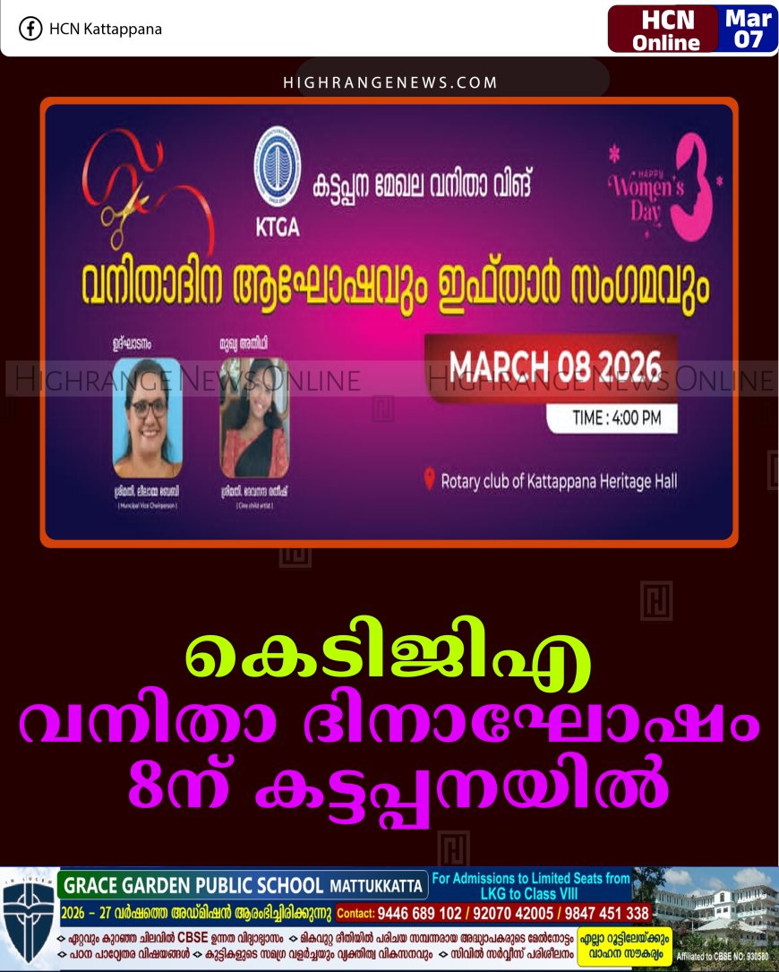 കെടിജിഎ വനിതാ ദിനാഘോഷം 8ന് കട്ടപ്പനയില്‍ 