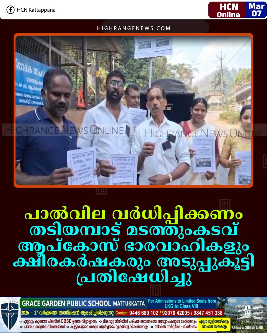 പാല്‍വില വര്‍ധിപ്പിക്കണം: തടിയമ്പാട് മടത്തുംകടവ് ആപ്‌കോസ് ഭാരവാഹികളും ക്ഷീരകര്‍ഷകരും അടുപ്പുകൂട്ടി പ്രതിഷേധിച്ചു 