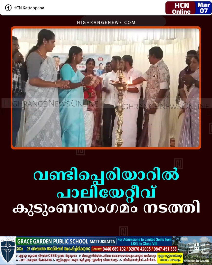 വണ്ടിപ്പെരിയാറില്‍ പാലിയേറ്റീവ് കുടുംബസംഗമം നടത്തി
